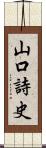 山口詩史 Scroll