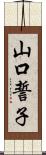 山口誓子 Scroll