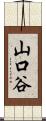 山口谷 Scroll