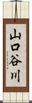 山口谷川 Scroll