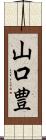 山口豊 Scroll