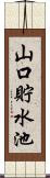 山口貯水池 Scroll