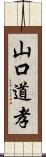 山口道孝 Scroll