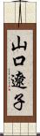 山口遼子 Scroll