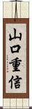 山口重信 Scroll