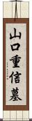 山口重信墓 Scroll