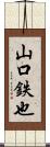 山口鉄也 Scroll