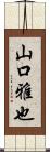 山口雅也 Scroll