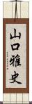 山口雅史 Scroll