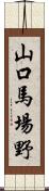 山口馬場野 Scroll