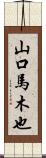 山口馬木也 Scroll
