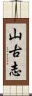 山古志 Scroll