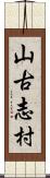 山古志村 Scroll