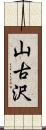 山古沢 Scroll