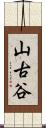 山古谷 Scroll
