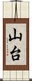 山台 Scroll