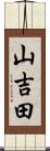 山吉田 Scroll