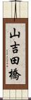 山吉田橋 Scroll