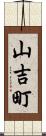 山吉町 Scroll