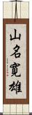 山名寛雄 Scroll