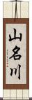 山名川 Scroll