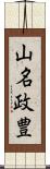 山名政豊 Scroll