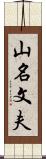山名文夫 Scroll