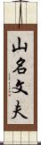 山名文夫 Scroll