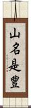 山名是豊 Scroll