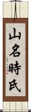 山名時氏 Scroll
