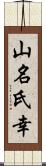 山名氏幸 Scroll