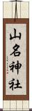 山名神社 Scroll