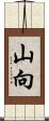 山向 Scroll
