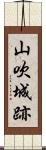 山吹城跡 Scroll