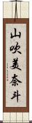 山吹美奈斗 Scroll