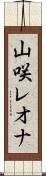 山咲レオナ Scroll
