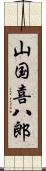 山国喜八郎 Scroll