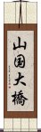 山国大橋 Scroll