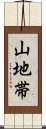 山地帯 Scroll