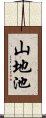 山地池 Scroll