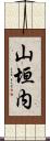 山垣内 Scroll