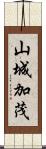 山城加茂 Scroll