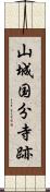 山城国分寺跡 Scroll