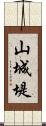 山城堤 Scroll