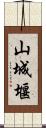 山城堰 Scroll