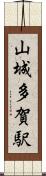 山城多賀駅 Scroll