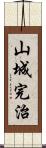 山城完治 Scroll