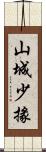 山城少掾 Scroll