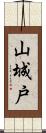 山城戸 Scroll