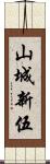山城新伍 Scroll